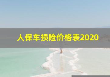 人保车损险价格表2020