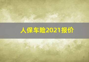 人保车险2021报价