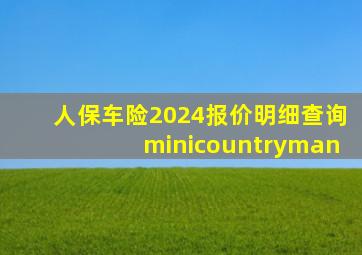 人保车险2024报价明细查询minicountryman