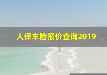 人保车险报价查询2019