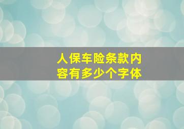 人保车险条款内容有多少个字体