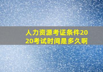 人力资源考证条件2020考试时间是多久啊