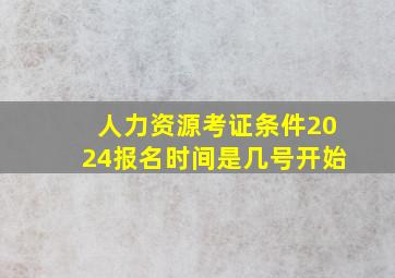 人力资源考证条件2024报名时间是几号开始