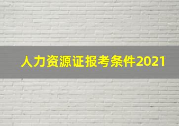 人力资源证报考条件2021