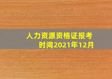 人力资源资格证报考时间2021年12月