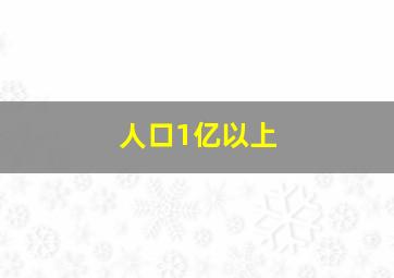 人口1亿以上