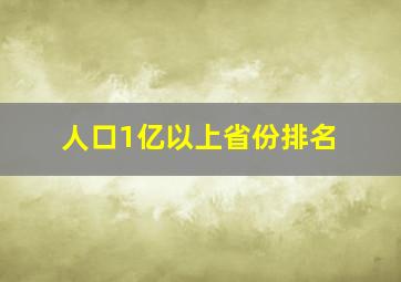 人口1亿以上省份排名