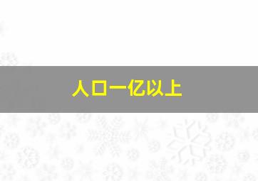 人口一亿以上