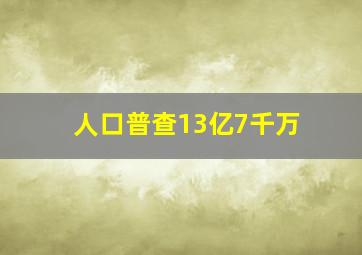 人口普查13亿7千万