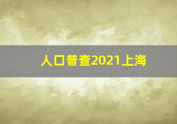 人口普查2021上海