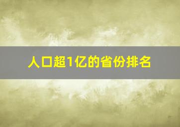 人口超1亿的省份排名