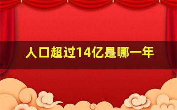 人口超过14亿是哪一年