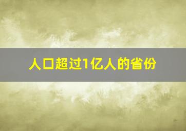 人口超过1亿人的省份