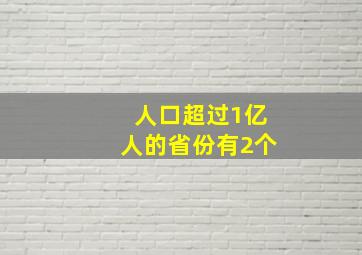 人口超过1亿人的省份有2个