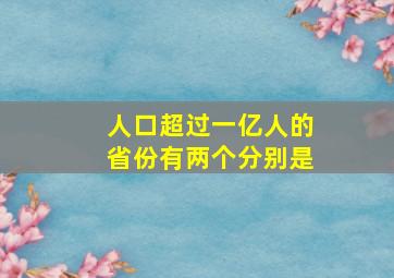 人口超过一亿人的省份有两个分别是