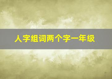 人字组词两个字一年级