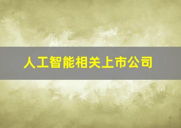 人工智能相关上市公司