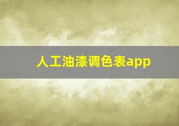 人工油漆调色表app