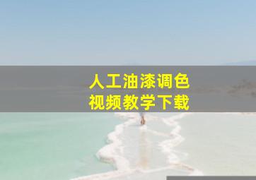 人工油漆调色视频教学下载