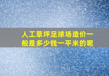 人工草坪足球场造价一般是多少钱一平米的呢