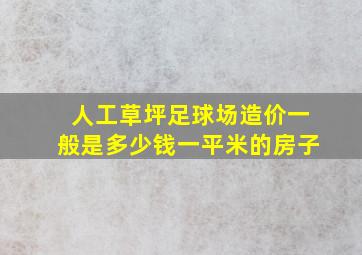 人工草坪足球场造价一般是多少钱一平米的房子