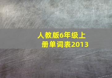 人教版6年级上册单词表2013