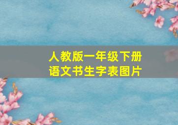 人教版一年级下册语文书生字表图片