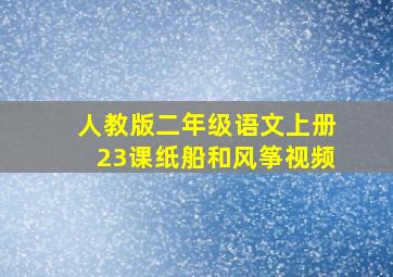 人教版二年级语文上册23课纸船和风筝视频