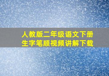 人教版二年级语文下册生字笔顺视频讲解下载