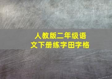 人教版二年级语文下册练字田字格