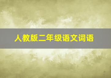 人教版二年级语文词语