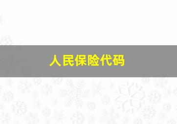 人民保险代码