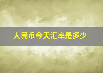 人民币今天汇率是多少