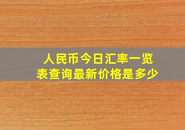 人民币今日汇率一览表查询最新价格是多少