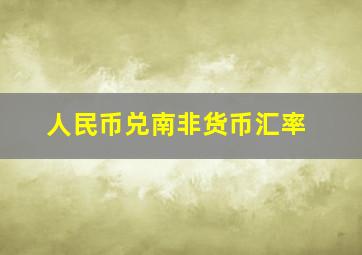 人民币兑南非货币汇率