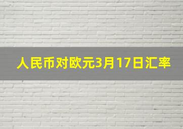 人民币对欧元3月17日汇率