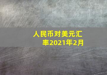 人民币对美元汇率2021年2月