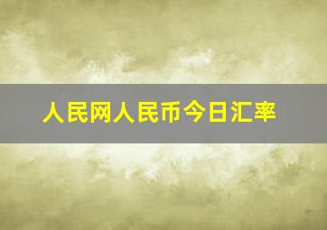 人民网人民币今日汇率