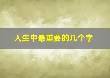 人生中最重要的几个字