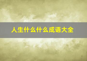 人生什么什么成语大全