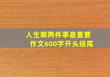 人生哪两件事最重要作文600字开头结尾