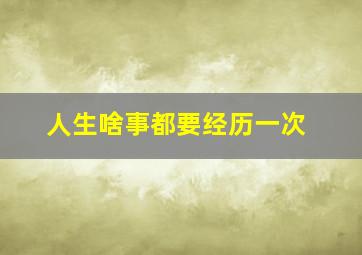 人生啥事都要经历一次