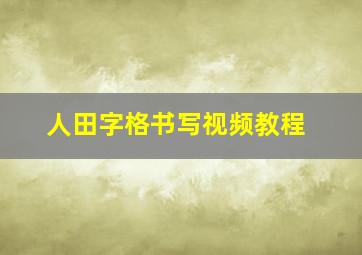 人田字格书写视频教程