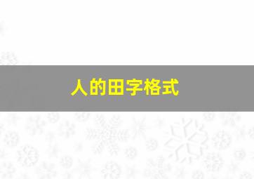 人的田字格式