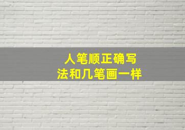 人笔顺正确写法和几笔画一样