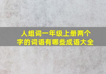 人组词一年级上册两个字的词语有哪些成语大全