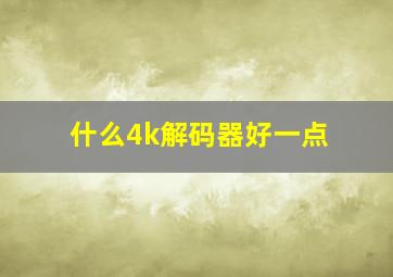 什么4k解码器好一点