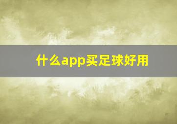 什么app买足球好用