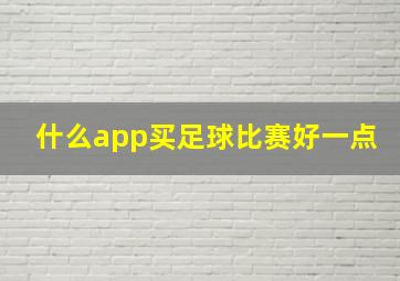 什么app买足球比赛好一点