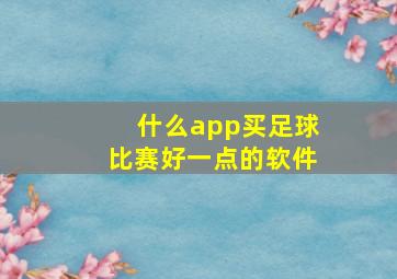 什么app买足球比赛好一点的软件